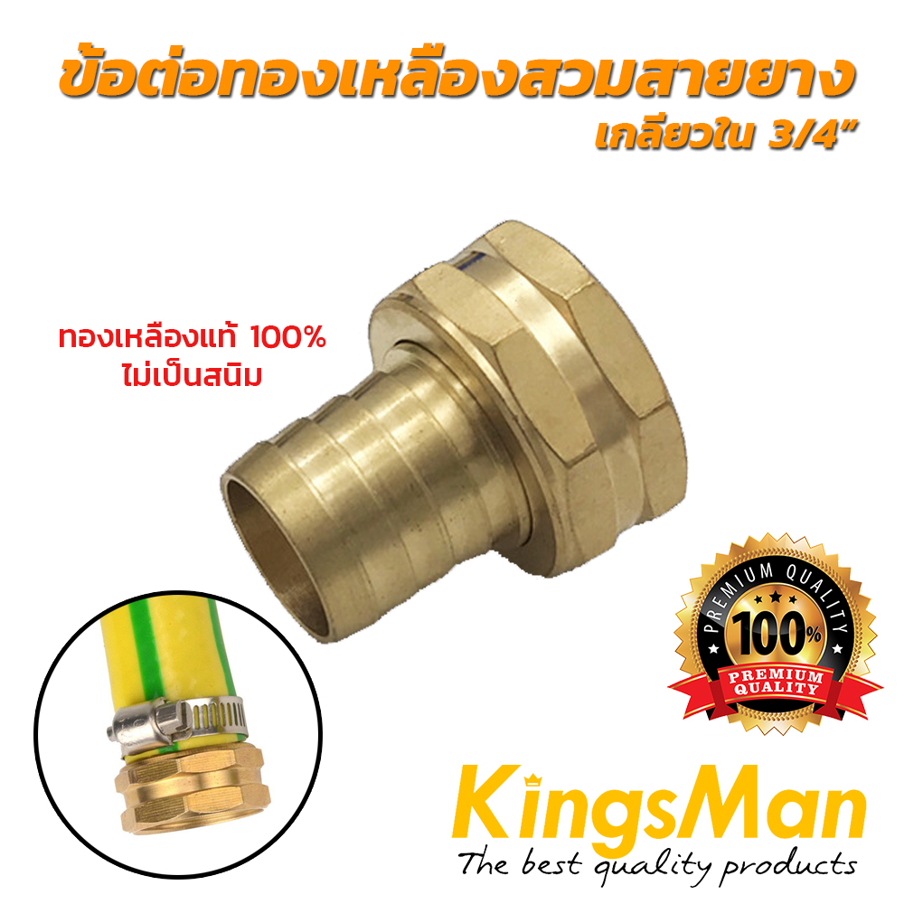 ข้อต่อสวมเร็ว ทองเหลือง KingsMan ของแท้ ทองเหลืองแท้100% ไม่เป็นสนิม [อ่านรายละเอียดก่อนสั่งซื้อ!!]