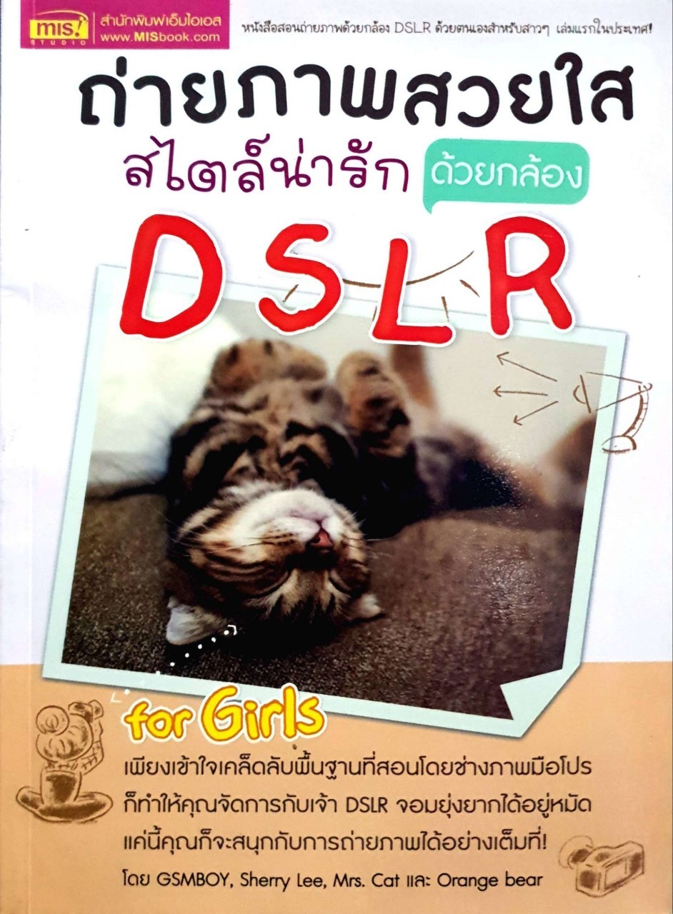 ถ่ายภาพสวยใสสไตล์น่ารักด้วยกล้องDSLR