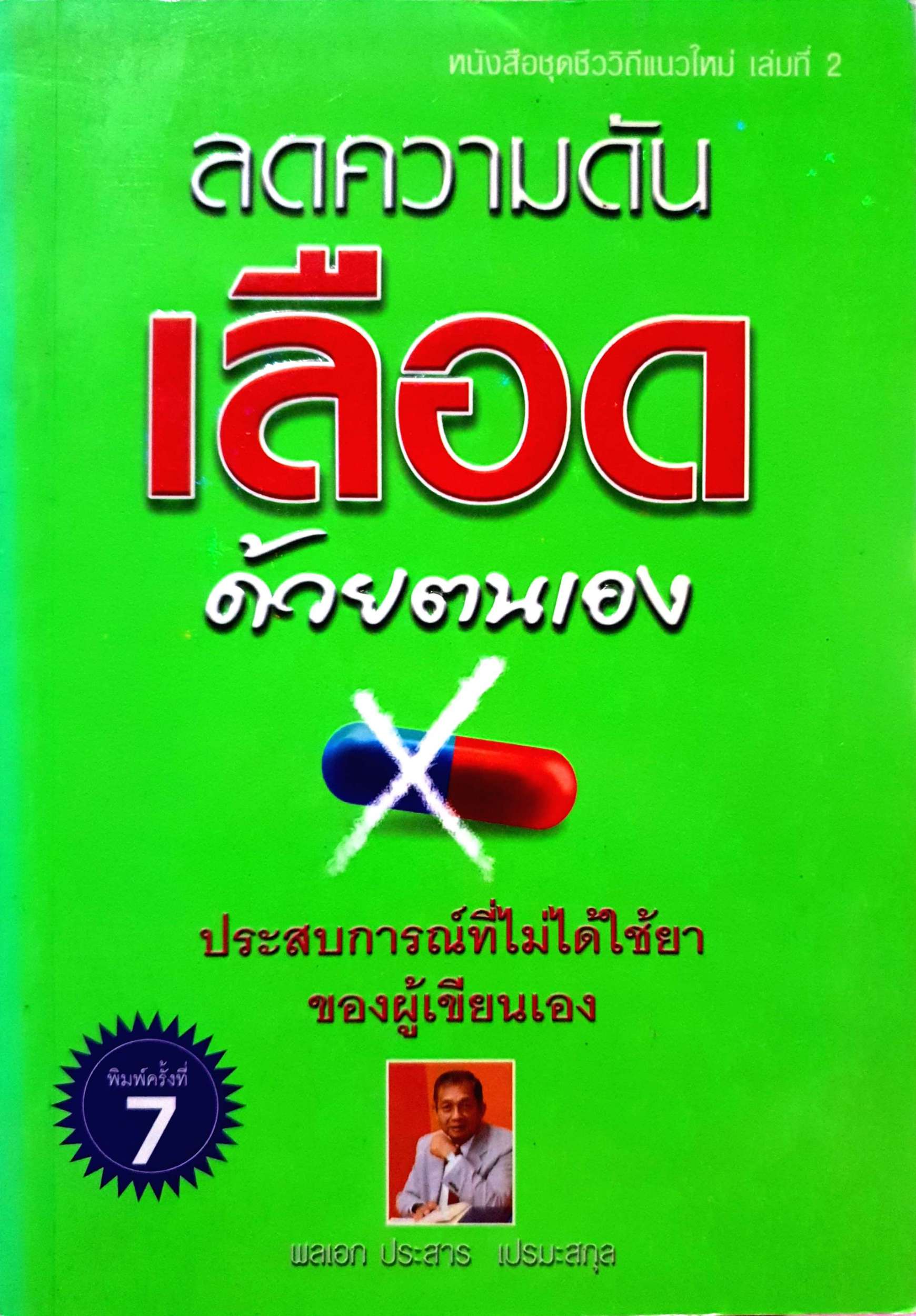 ลดความดันเลือด ด้วยตนเอง / พลเอก ประสาร เปรมะกุล