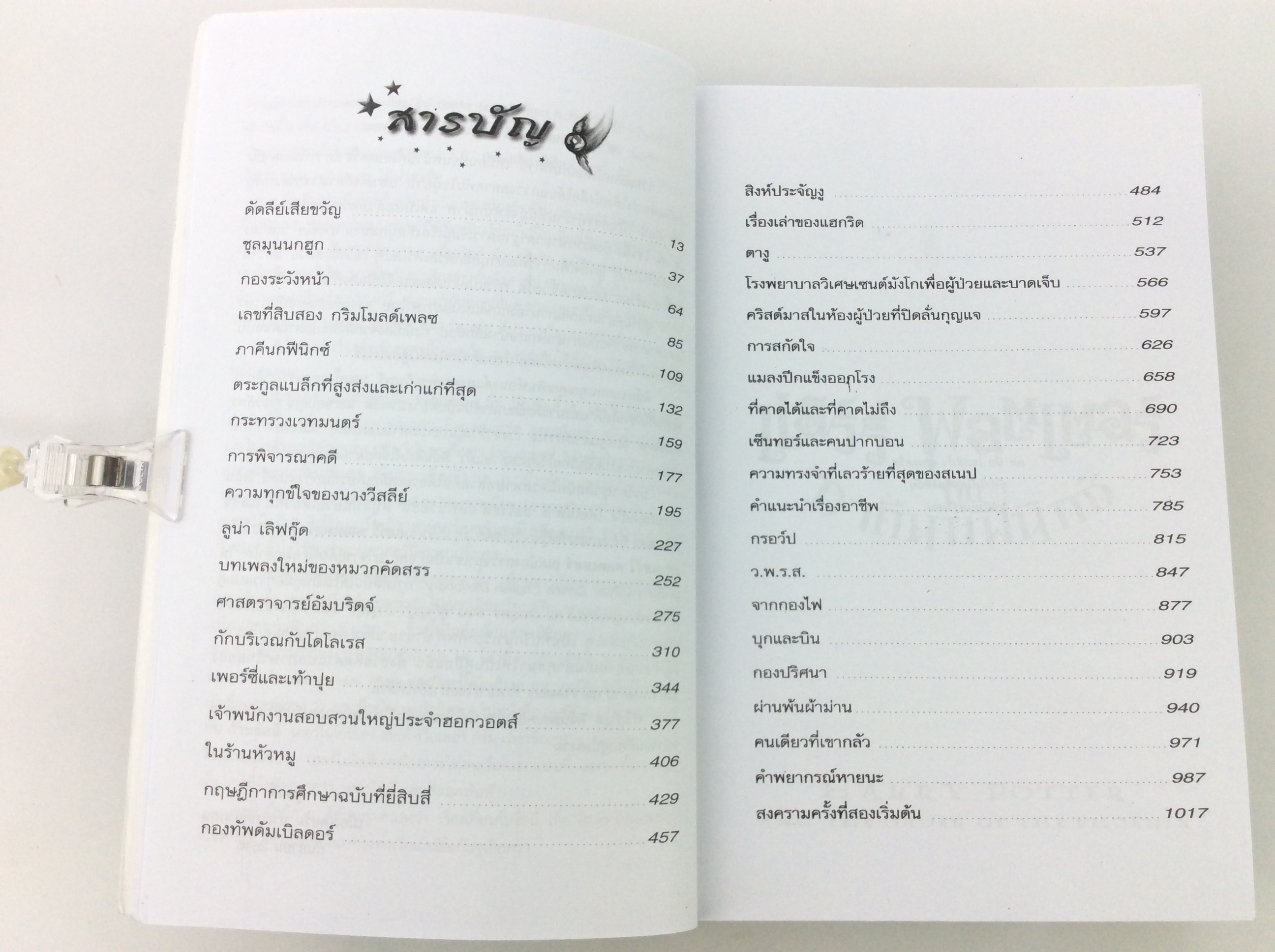 แฮร์รี่ พอตเตอร์ กับภาคีนกฟีนิกซ์ นวนิยายแฟนตาซี พิมพ์ครั้งที่ 2 ปี 5
