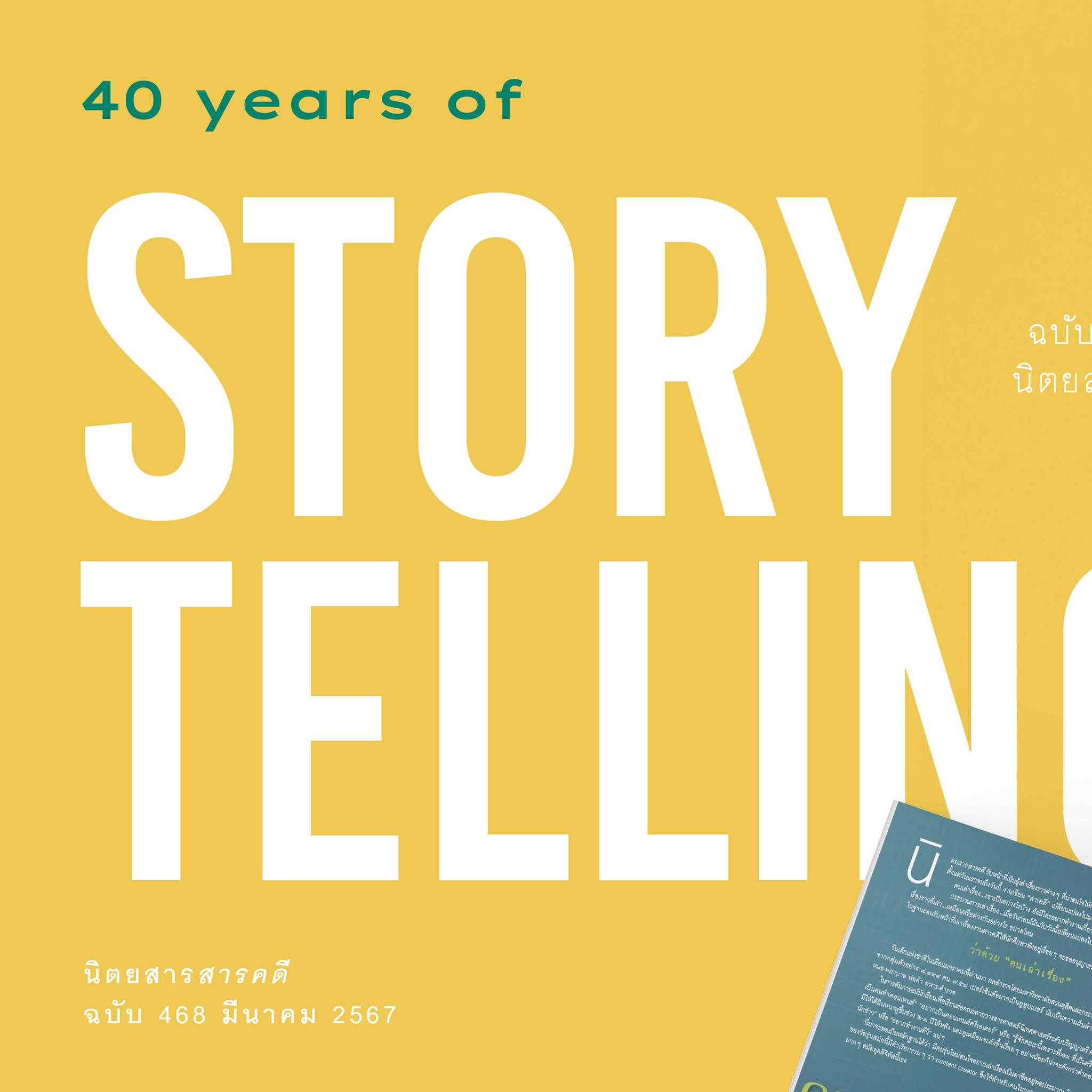 นิตยสารสารคดี ฉบับ 468 มีนาคม 2567 40 Years of Storytelling
