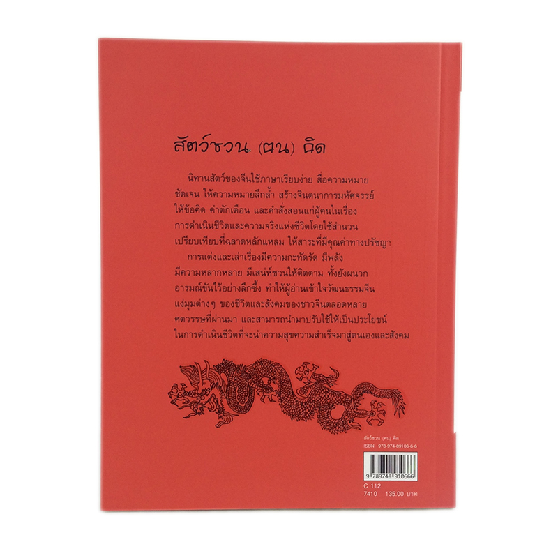 หนังสือราคาพิเศษ59บาท สัตว์ชวน (ฅน) คิด ยอดนิทานสัตว์จากหลากหลายยุคสมัยของจีนที่ให้ความรื่นเริงบันเทิงใจ หนังสือ นิทาน ความคิด พัฒนาตนเอง สอนใจ หนังสือ [คุ้มอักษรไทย]