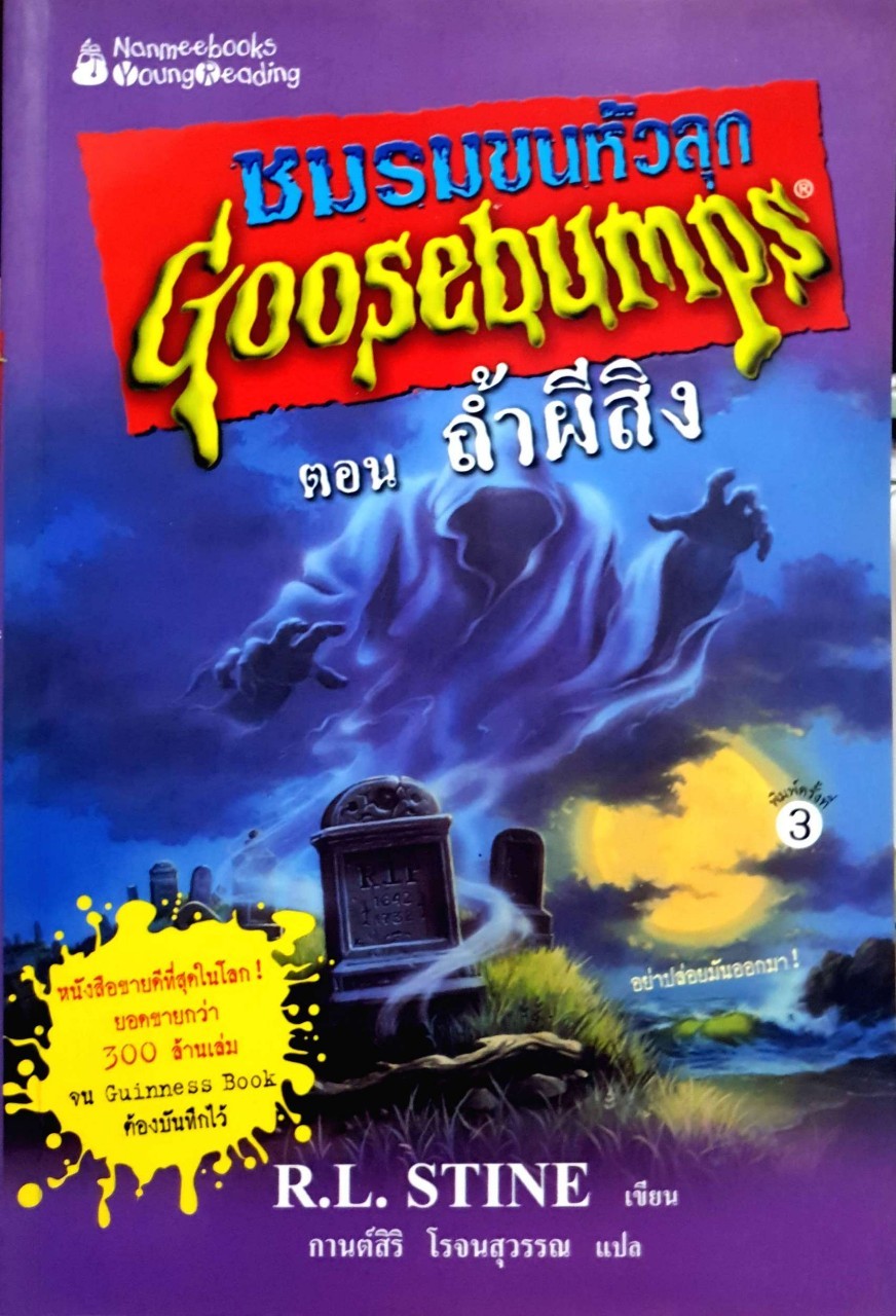 ชมรมขนหัวลุก ตอนถ้ำผีสิง : R.L.STINE เขียน/กานต์ศิริ โรจนสุวรรณ แปล