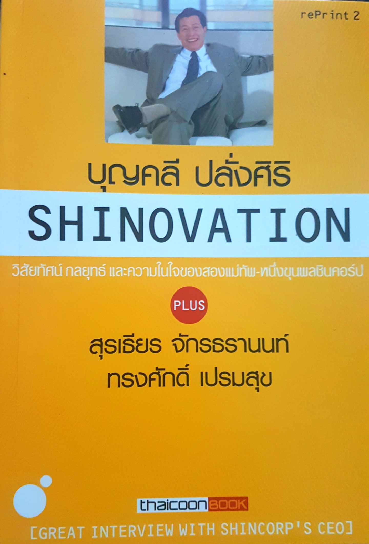 Shinovation บุญคลี ปลั่งศิริ วิสัยทัศน์ กลยุทธ์และความในใจของสองแม่ทัพ หนึ่งขุนพลชินคอร์ป
