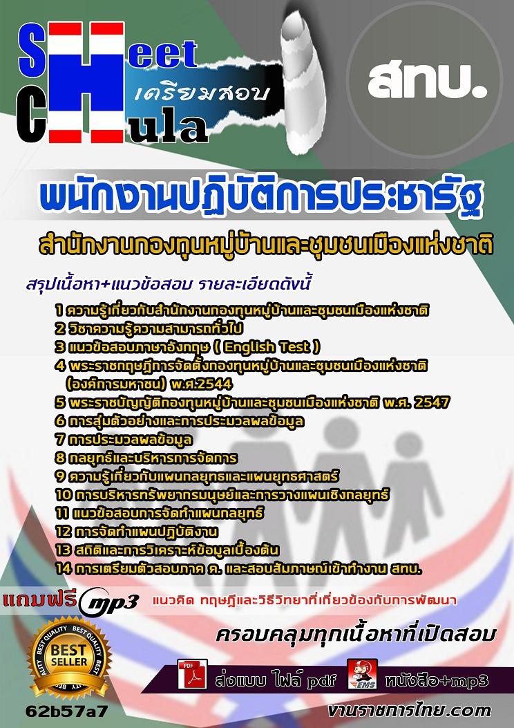 แนวข้อสอบพนักงานปฏิบัติการประชารัฐ สทบ.