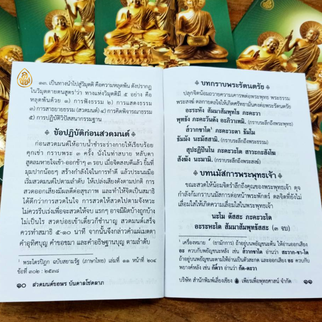 หนังสือสวดมนต์ขอพร บันดาลโชคลาภ(แพค100เล่ม)หนังสือธรรมะ บจ.สำนักพิมพ์เลี่ยงเชียง เพียรเพื่อพุทธศาสน์