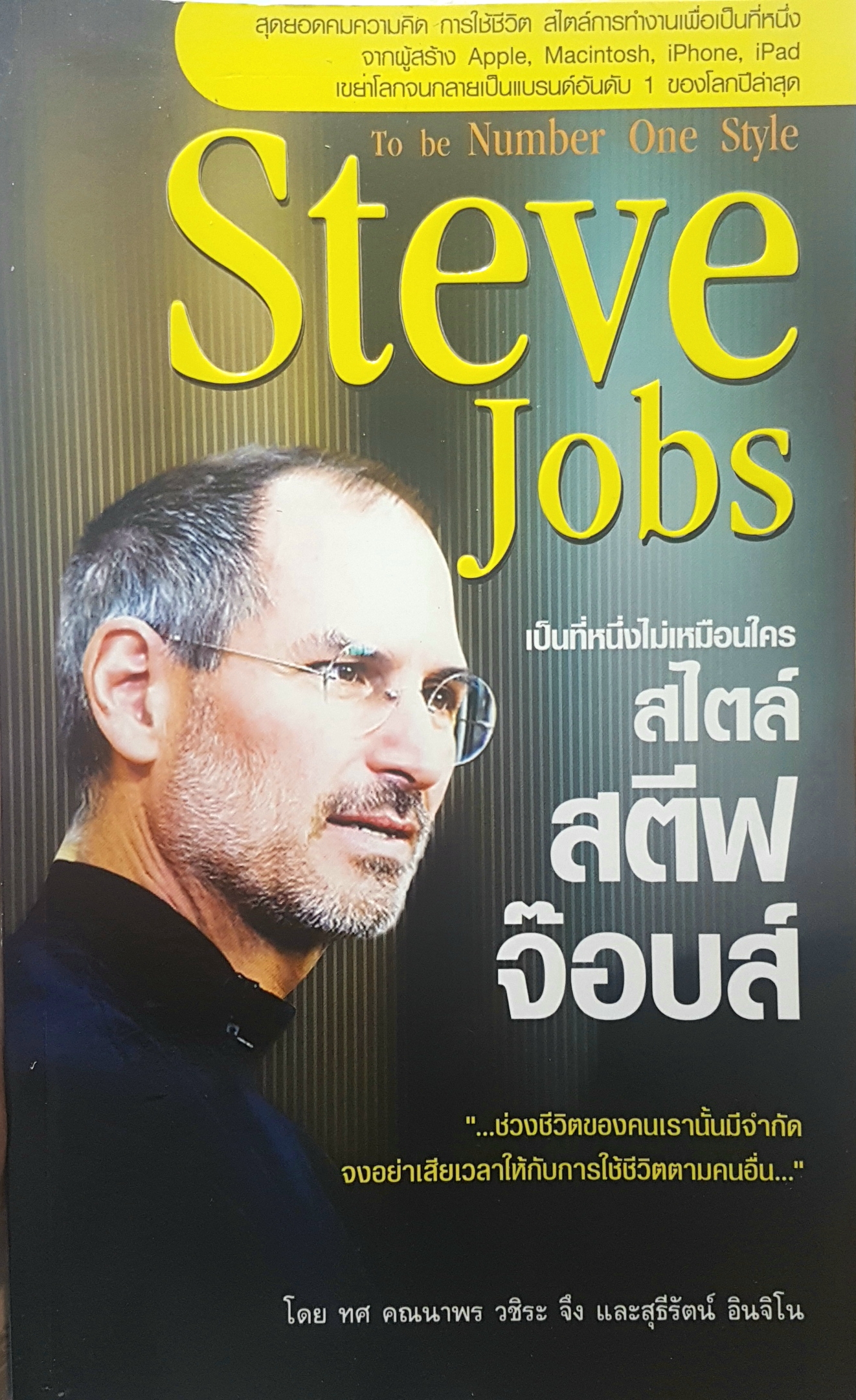TO BE NUMBER ONE Style Steve Jobs เป็นที่หนึ่งไม่เหมือนใครสไตล์ สตีฟ จ๊อบส์