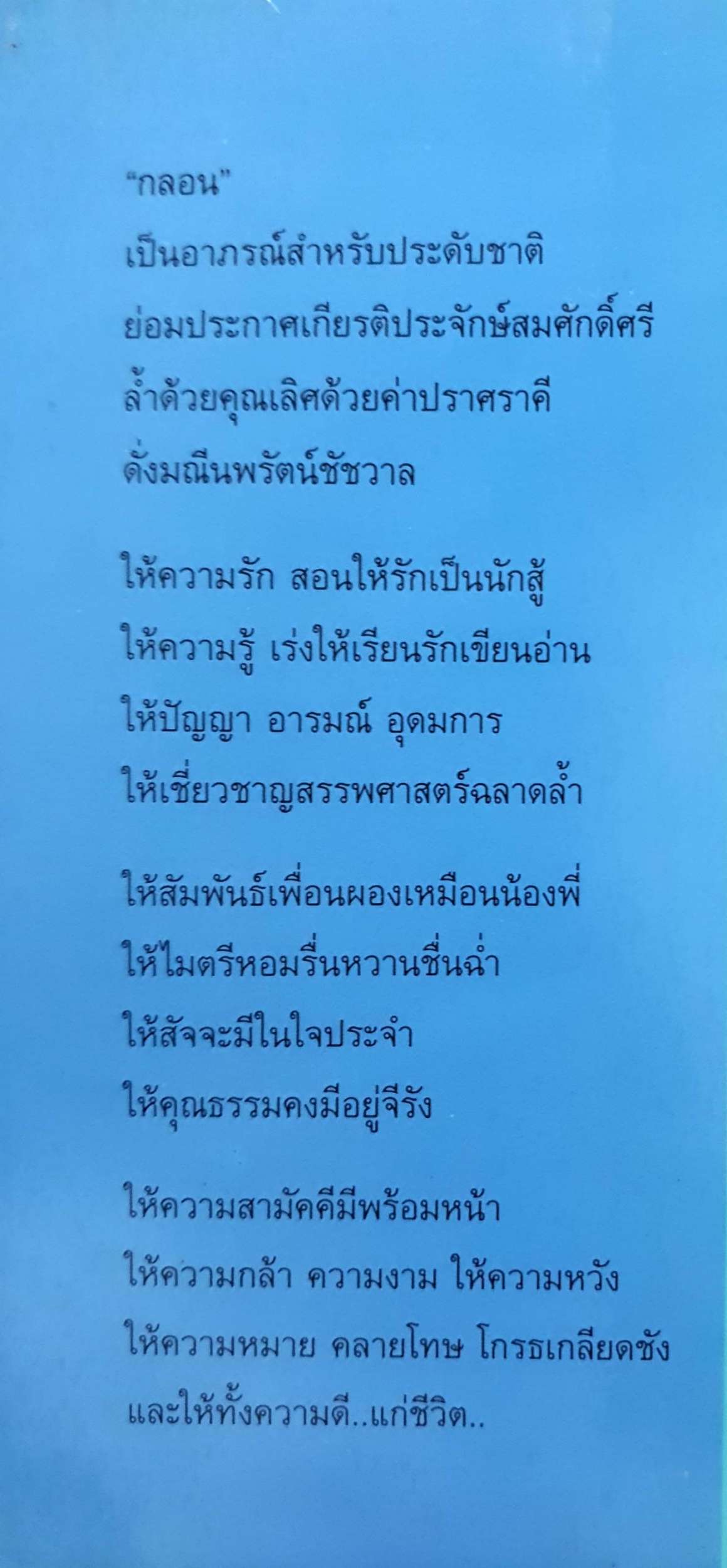 คู่มือเรียน เขียนกลอน ยุทธ โตอดิเทพย์ / สุธีร์ พุ่มกุมาร พิมพ์ปี 2537