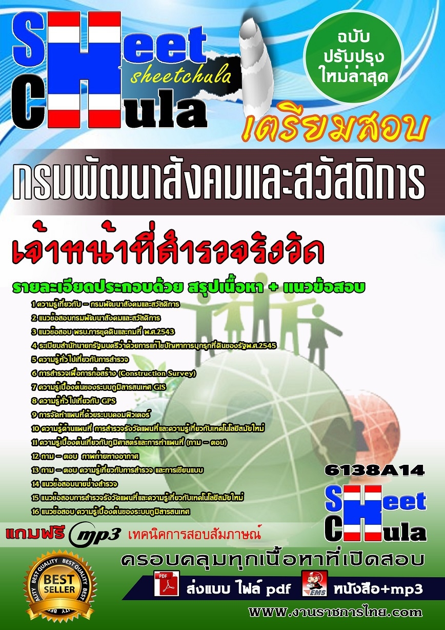 แนวข้อสอบ เจ้าหน้าที่สำรวจรังวัด กรมพัฒนาสังคมและสวัสดิการ