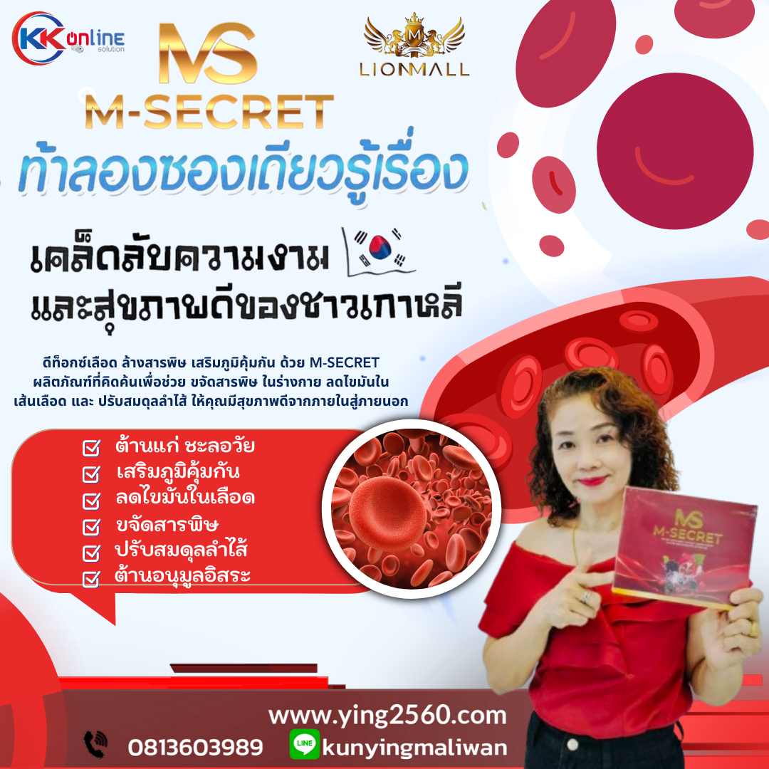M-secret,เอ็ม-ซีเคร็ท,ดีท็อกซ์เลือด,ล้างสารพิษในเลือด,ขจัดสารพิษในร่างกาย,ทำความสะอาดหลอดเลือด,ระบบไหลเวียนโลหิตดีขึ้น, ฟื้นฟูสุขภาพด้วยดีท็อกซ์,ลดสารพิษสะสม,สมุนไพรล้างเลือด,ล้างสารพิษตับและไต,วิธีล้างพิษในเลือด,อาหารช่วยดีท็อกซ์เลือด,
