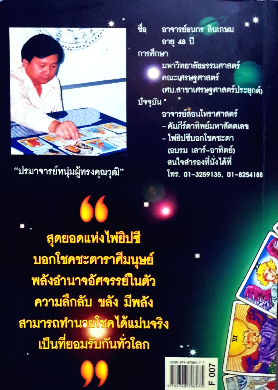 ไพ่ยิปซี TAROT โดย อ.ธนกร สินเกษม (ไม่มีไพ่)