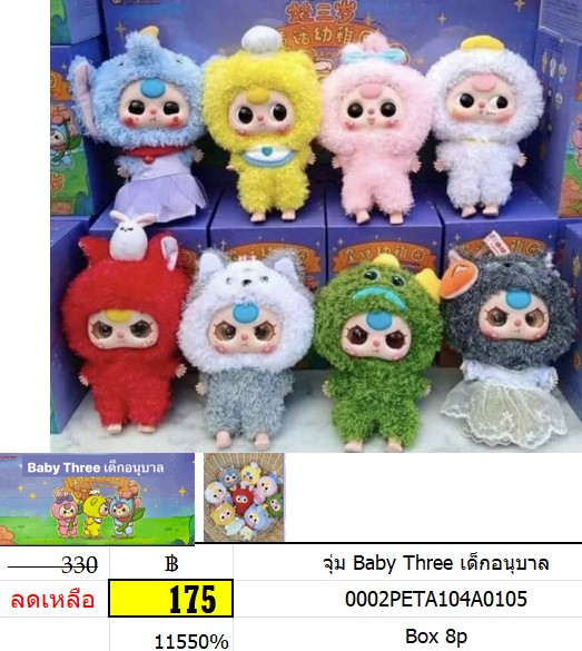 จุ่ม Baby Three เด็กอนุบาล