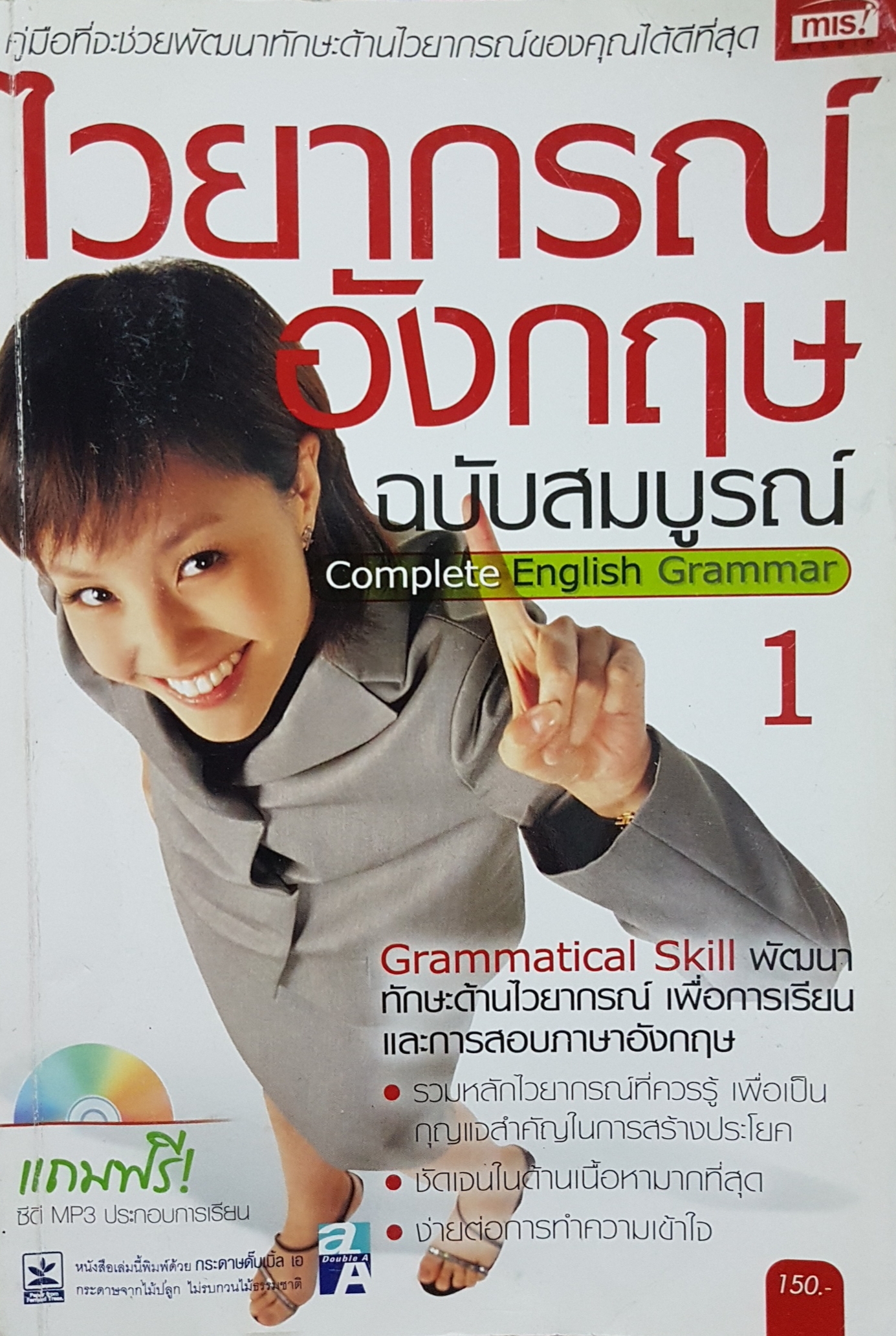 ไวยากรณ์อังกฤษ ฉบับสมบูรณ์ Complete English Grammar 1
