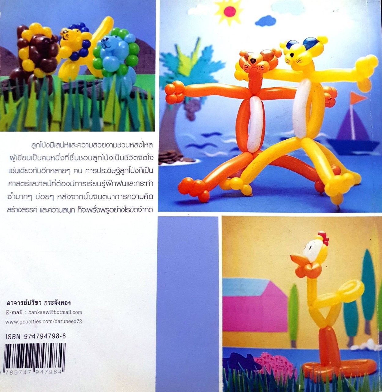 บิดลูกโป่งแบบใหม่ ประดิษฐ์ประดอย : ปรีชา กระจังทอง