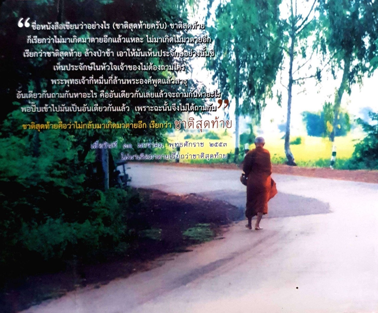 ไม่มาเกิดมาตายเรียกว่า ชาติสุดท้าย