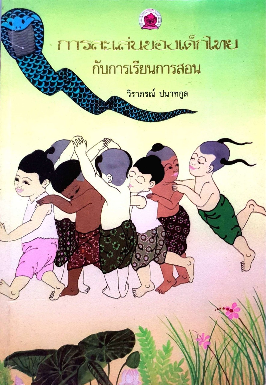 การละเล่นของเด็กไทยกับการเรียนการสอน