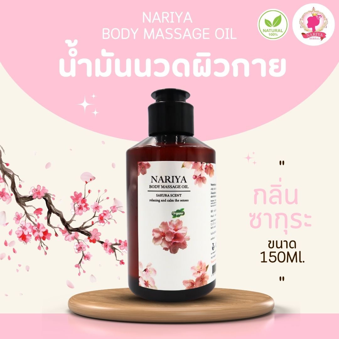 (ขนาดพกพา) น้ำมันนวดอโรม่า Body Massage Oil กลิ่นซากุระ ขนาด 150 มิลลิลิตร น้ำมันนวด นวดผ่อนคลาย SKU-00080