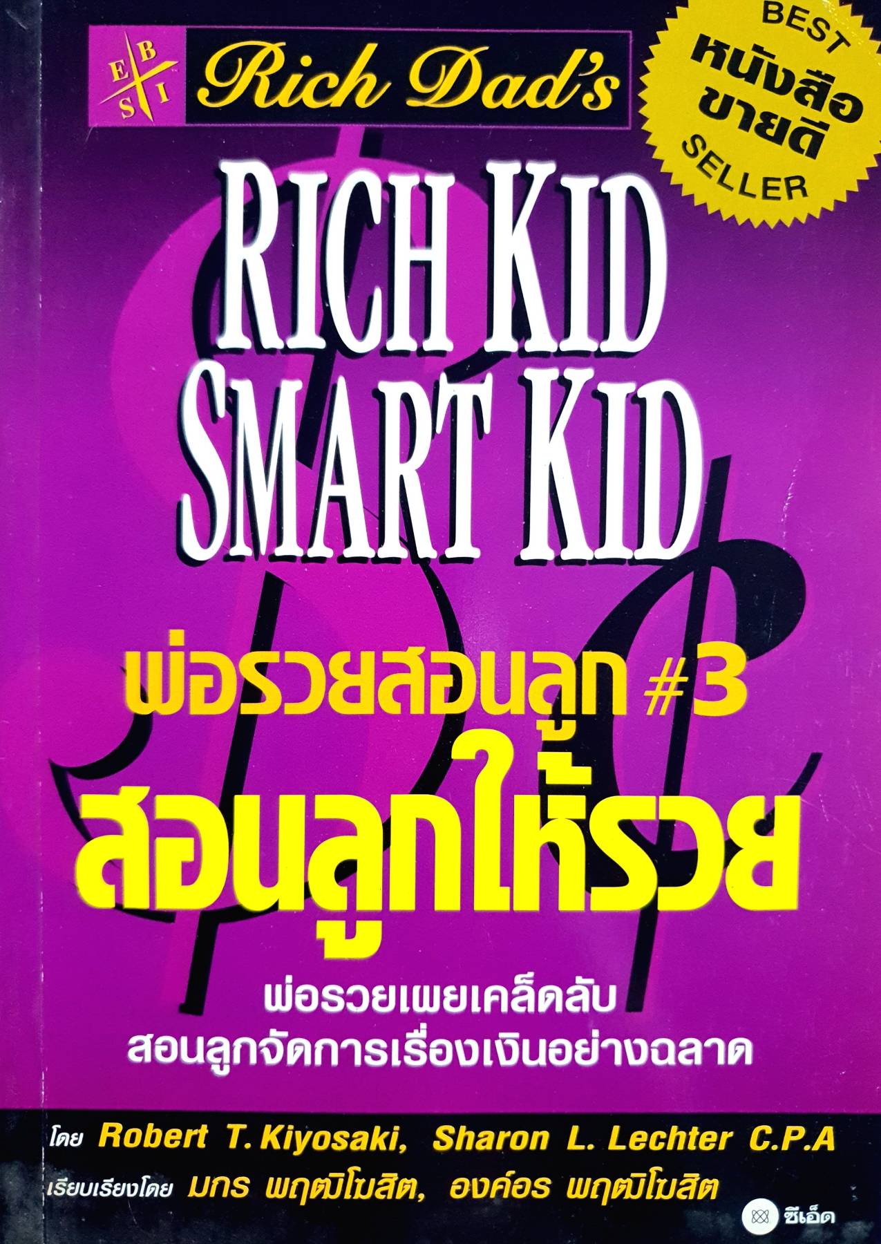 Rich Kid smart Kid พ่อรวยสอนลูก สอนลูกให้รวย โรเบิร์ต ฮิโรซากิ Robert T.Kiyosaki