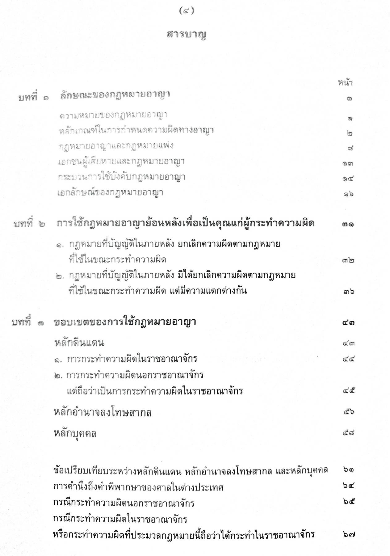 คำอธิบายกฎหมายอาญา ภาค 1 - ดร.เกียรติขจร วัจนะสวัสดิ์