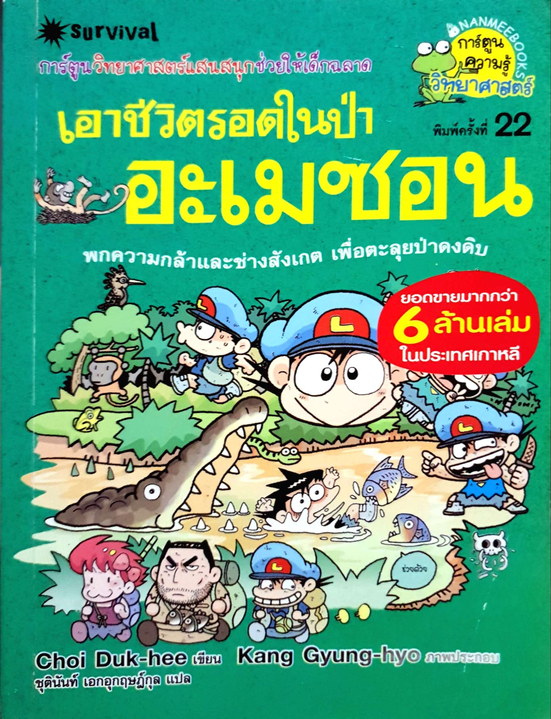 เอาชีวิตรอด ในป่าอะเมซอน : ชุดการ์ตูนวิทย์ (ฉบับการ์ตูน)