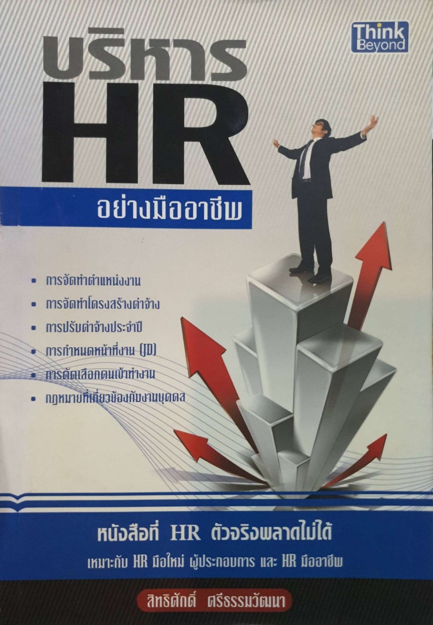 บริหาร HR อย่างมืออาชีพ : สิทธิศักดิ์ ศรีธรรมวัฒนา