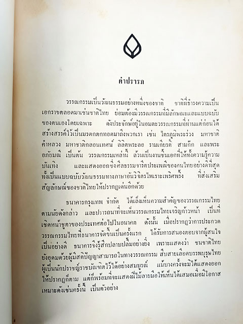 นิราศ ขุนช้าง ขุนแผน นายฉันท์ ขำวิไล หนังสือ วรรณกรรมไทย วรรณคดี