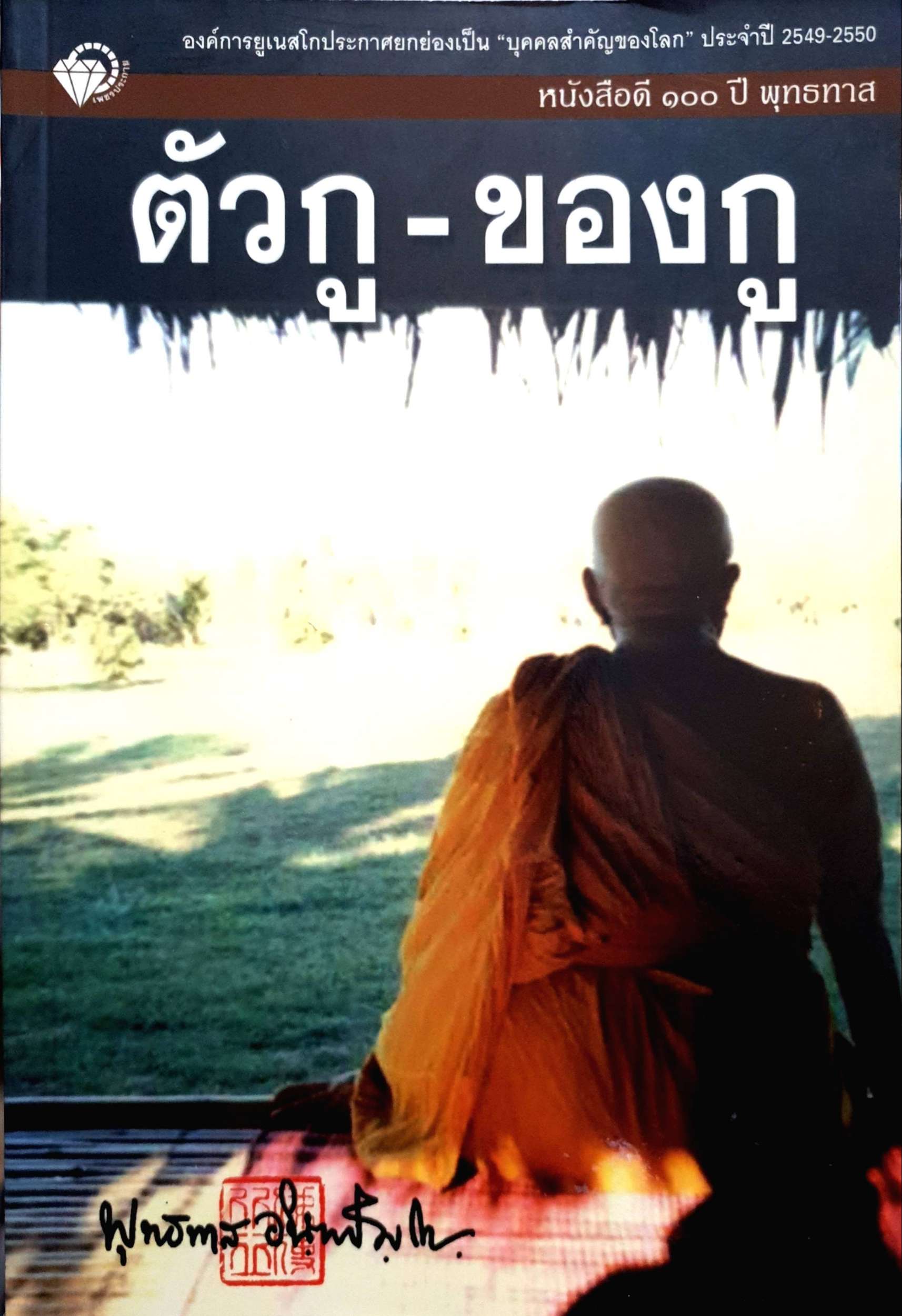ตัวกู-ของกู พุทธทาสภิกขุ