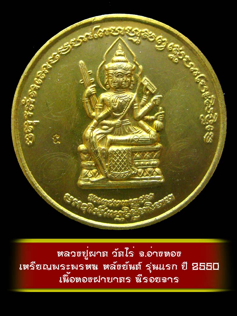 (4) เหรียญพระพรหม หลังยันต์ รุ่นแรก หลวงปู่ผาด วัดไร่ จ.อ่างทอง ปี 2550 เนื้อทองฝาบาตร