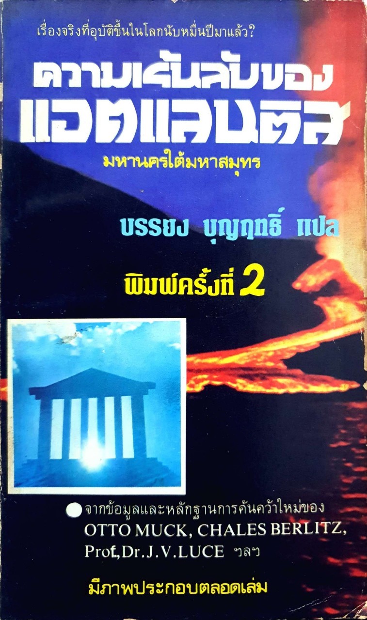 ความเร้นลับของแอตแลนติส มหานครใต้มหาสมุทร : บรรยง บุญฤทธิ์ แปล