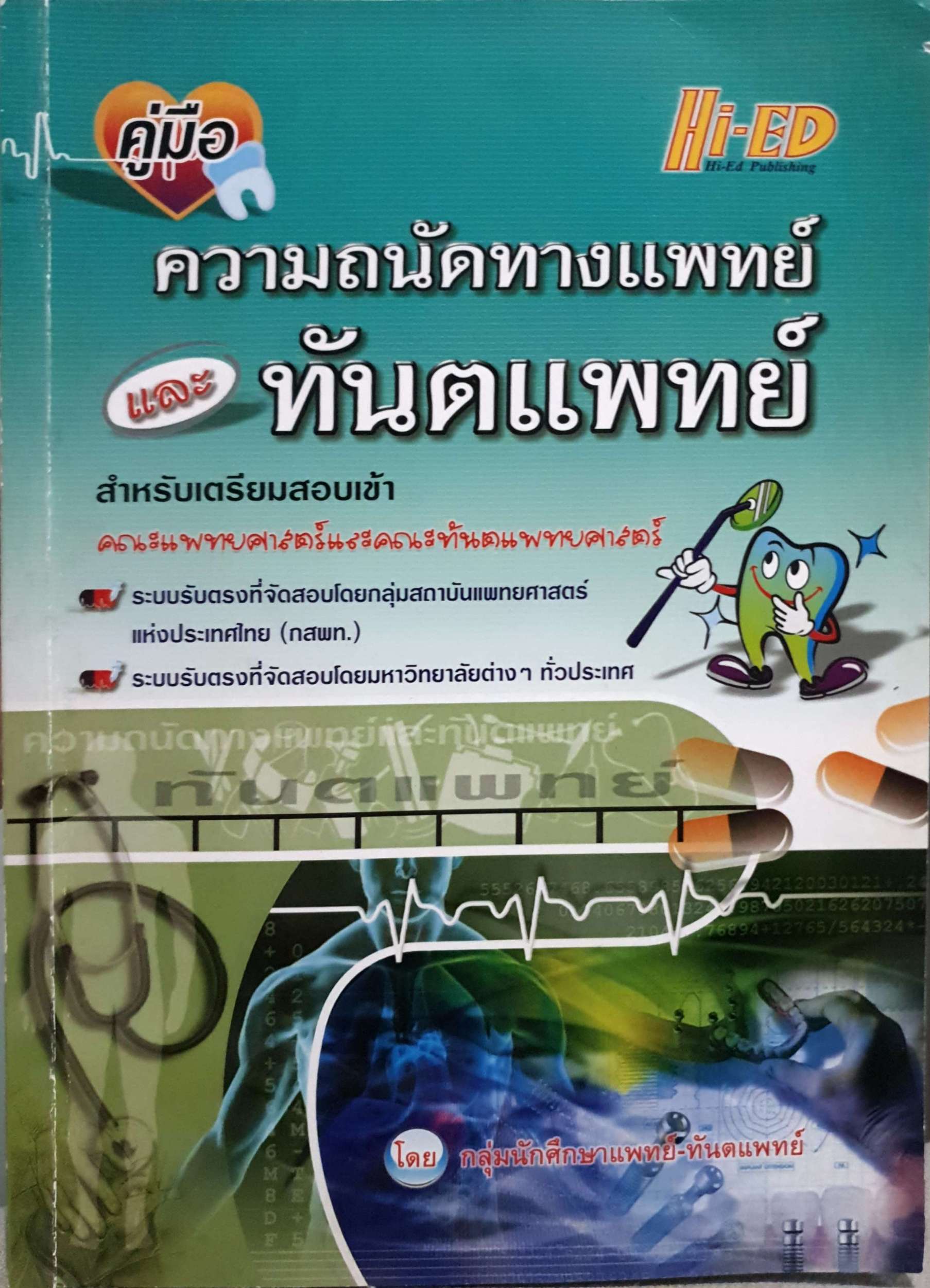 คู่มือ ความถนัดทางแพทย์ และทันตกรรม