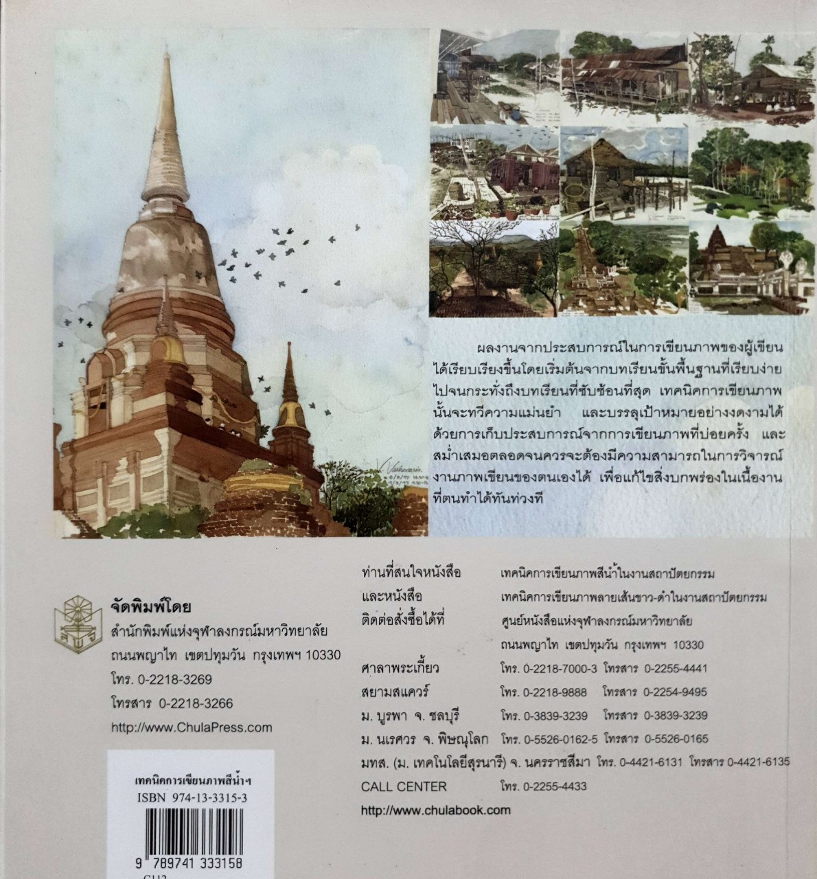 เทคนิคการเขียนสีน้ำในงานสถาปัตยกรรม : วัชรี วัชรสินธุ์