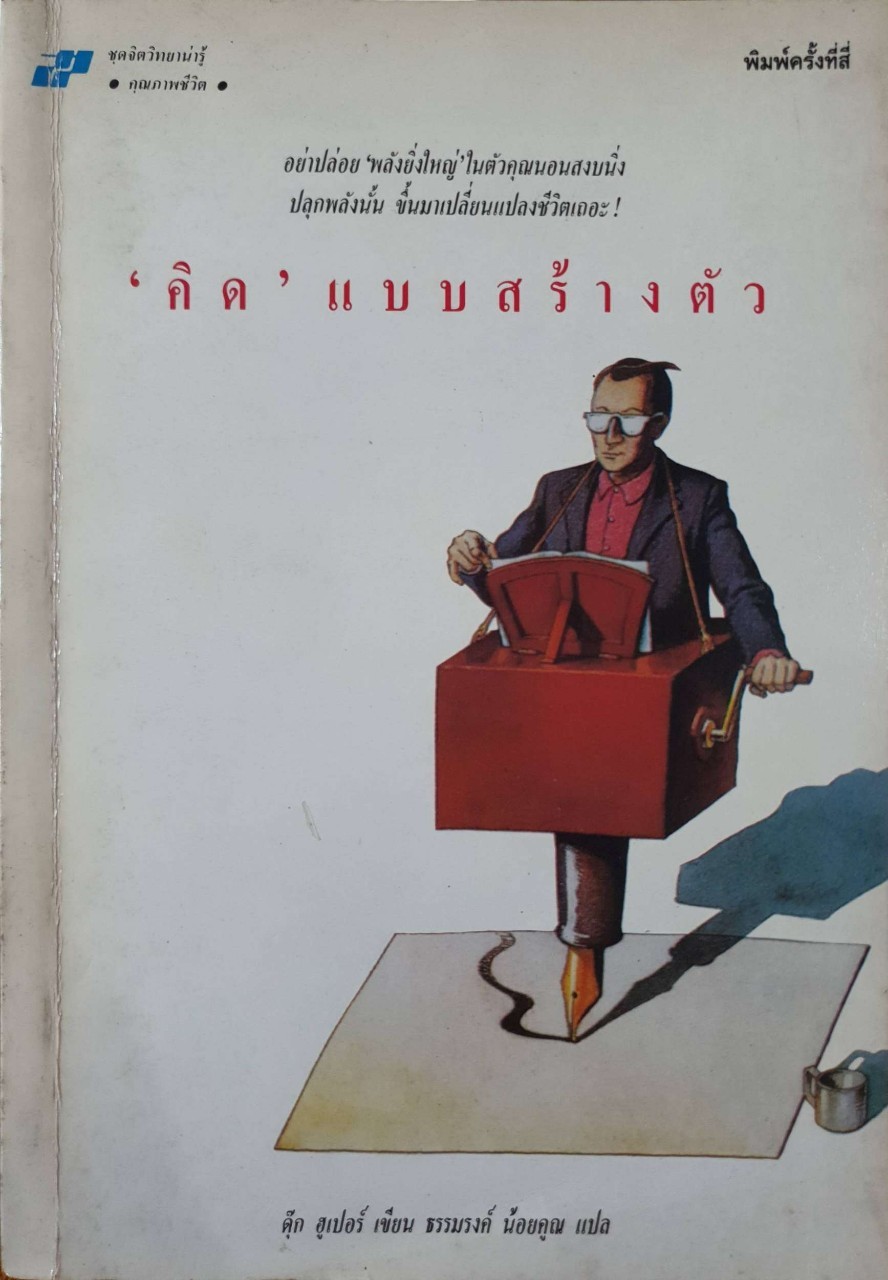 ‘ คิด ‘ แบบสร้างตัว : ดุ๊ก ฮูเปอร์ / ธรรมรงค์ น้อยคูณ