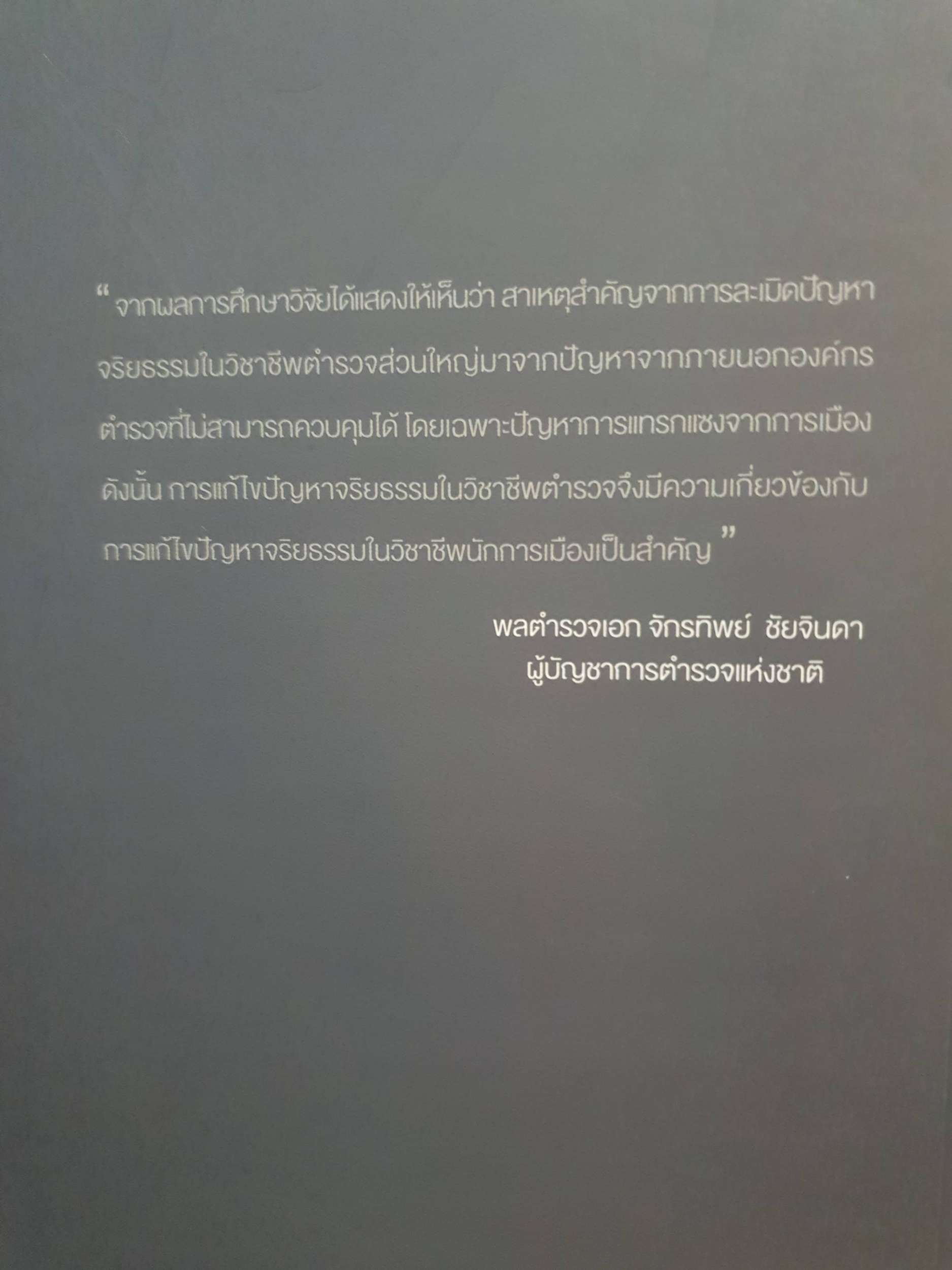 จริยธรรมในวิชาชีพ ตำรวจ