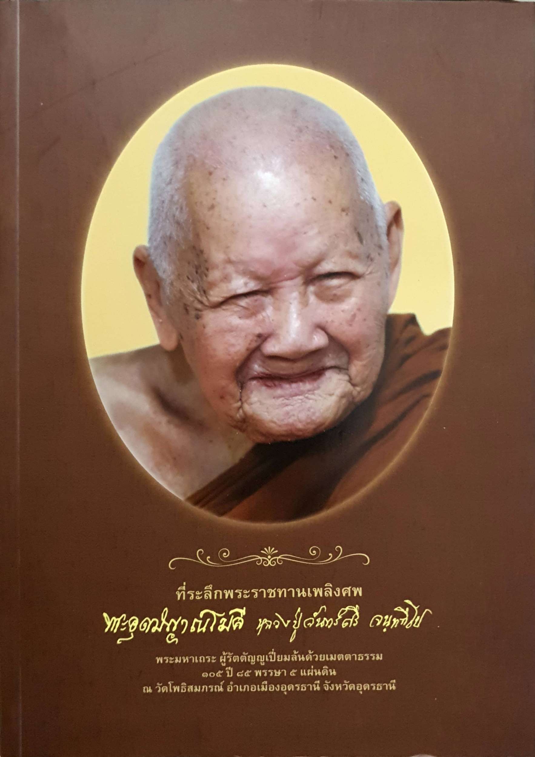 ที่ระลึกพระราชทานเพลิงศพ พระอุดมญาณโมลี (หลวงปู่จันทร์ศรี จฺนททีโป)