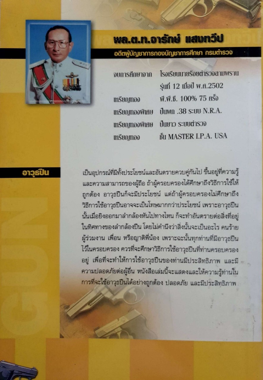 เรียนวิธีการยิงปืนพกแบบตำรวรด้วยตนเอง : พล.ต.ท.จารักษ์ แสงทวีป