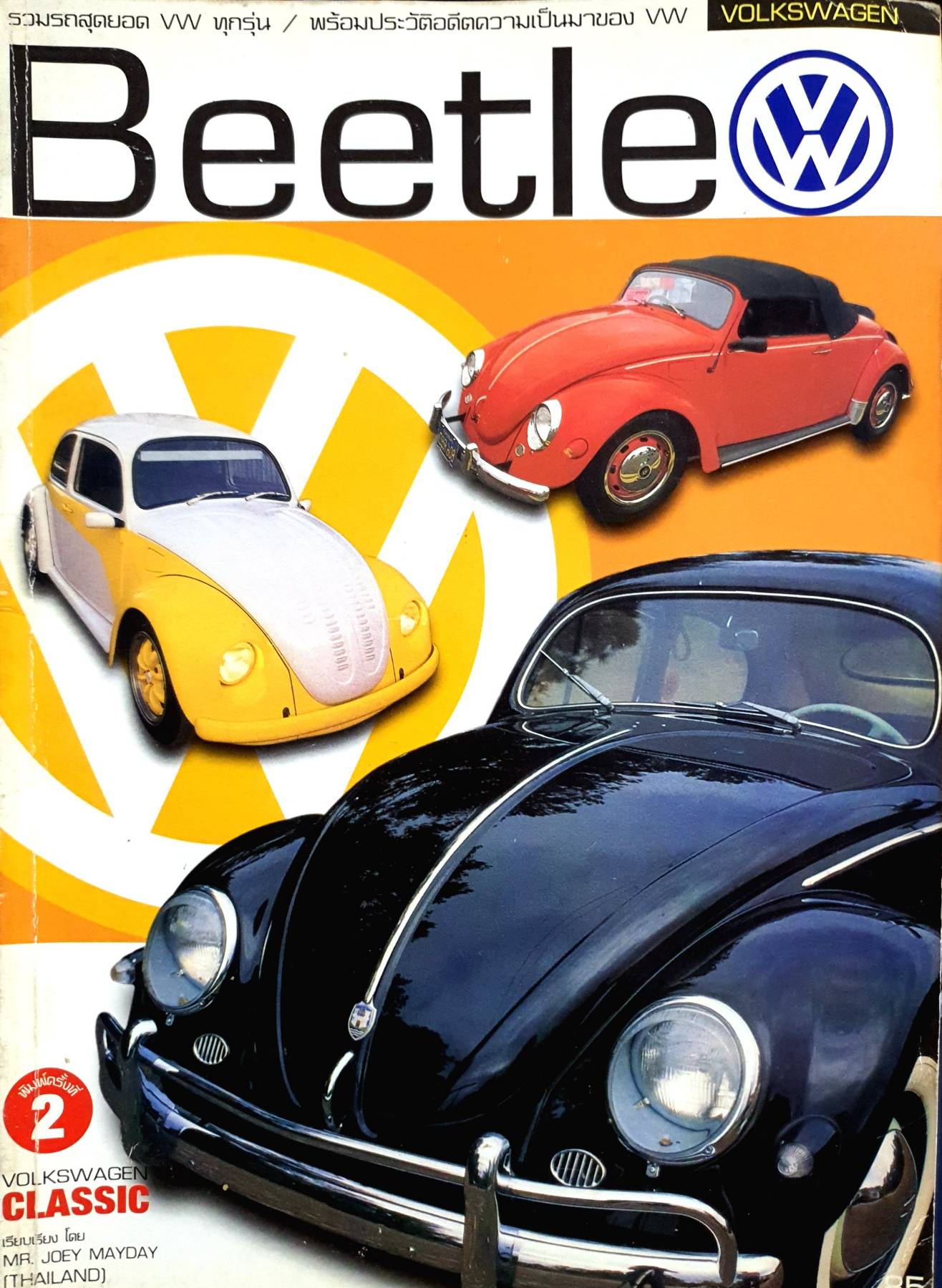 นิตยสาร รวมรถสุดยอด VW ทุกรุ่น / พร้อมประวัติอดีตความเป็นมาของ W VOLKSWAGEN Beetle 2 VOLKSWAGEN CLASSIC