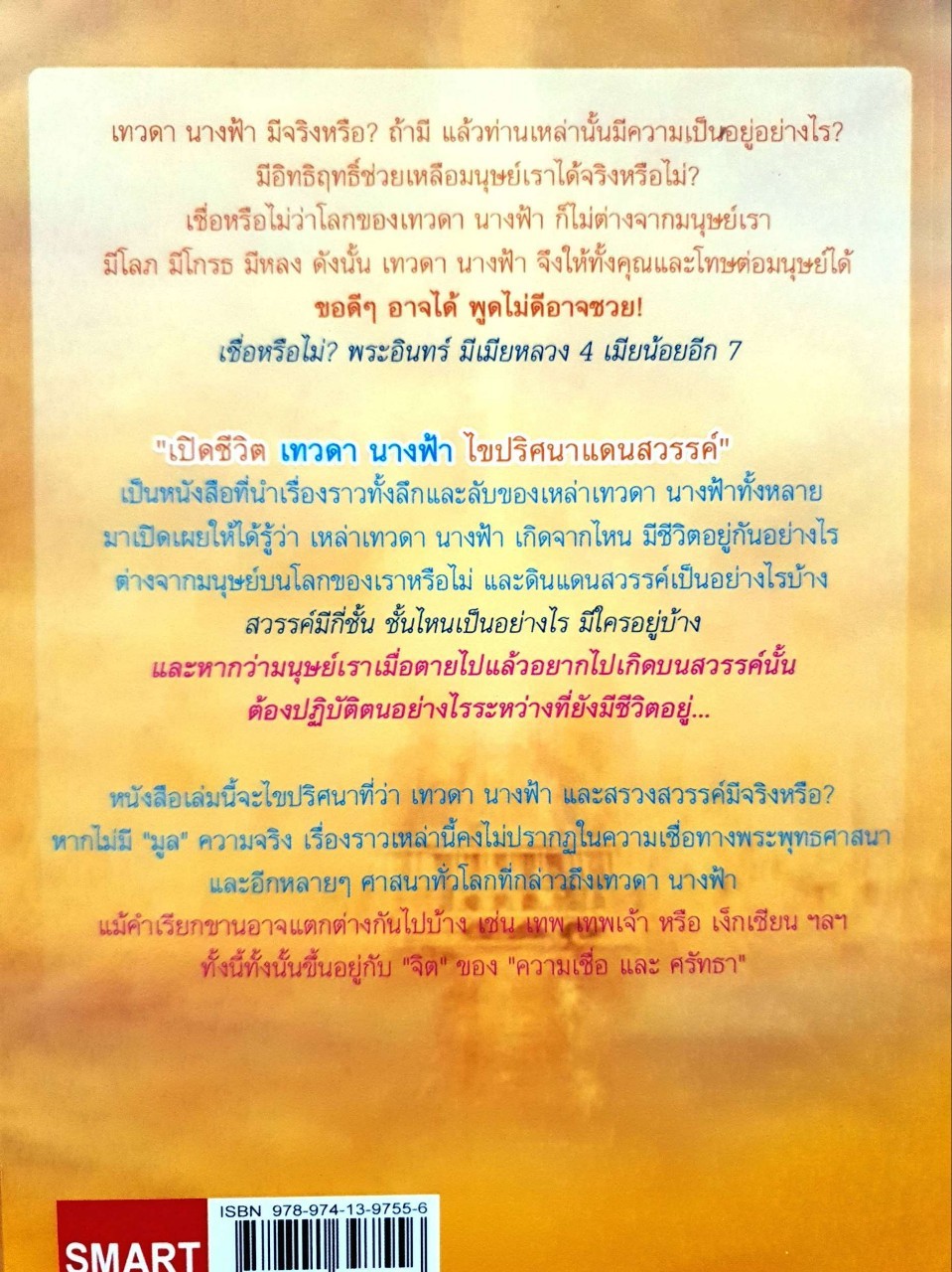 เปิดชีวิตนางฟ้า ไขปริศนาแดนสวรรค์ : สรเมธี วชิรปราการ