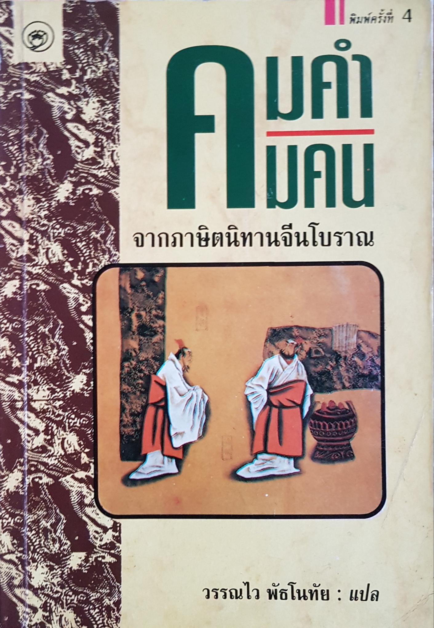 คมคำ คมคน จากภาษิตนิทานจีนโบราณ วรรณไว พัธโนทัย แปล