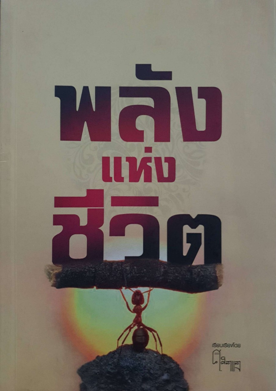 พลังแห่งชีวิต : ศ.ศิลาแสง