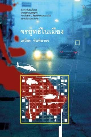 จรยุทธ์ในเมือง เสถียร จันทิมาธร
