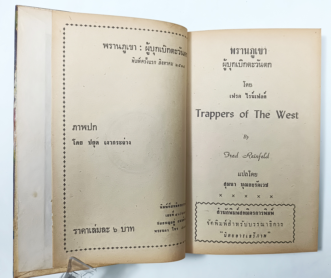 พรานภูเขา ผู้บุกเบิกตะวันตก ประวัติศาสตร์ในระยะเริ่มแรก หนังสือแปลเสรีภาพ เล่มที่ ๖๖หนังสือ วรรณกรรม นิยาย เรื่องสั่น