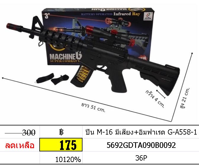 ปืน m-16 มีเสียง อินฟาเรด g-a558-1