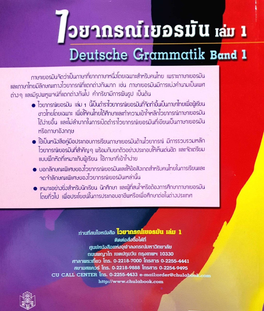 ไวยากรณ์เยอรมัน เล่ม 1 : วรรณา แสงอร่ามเรือง