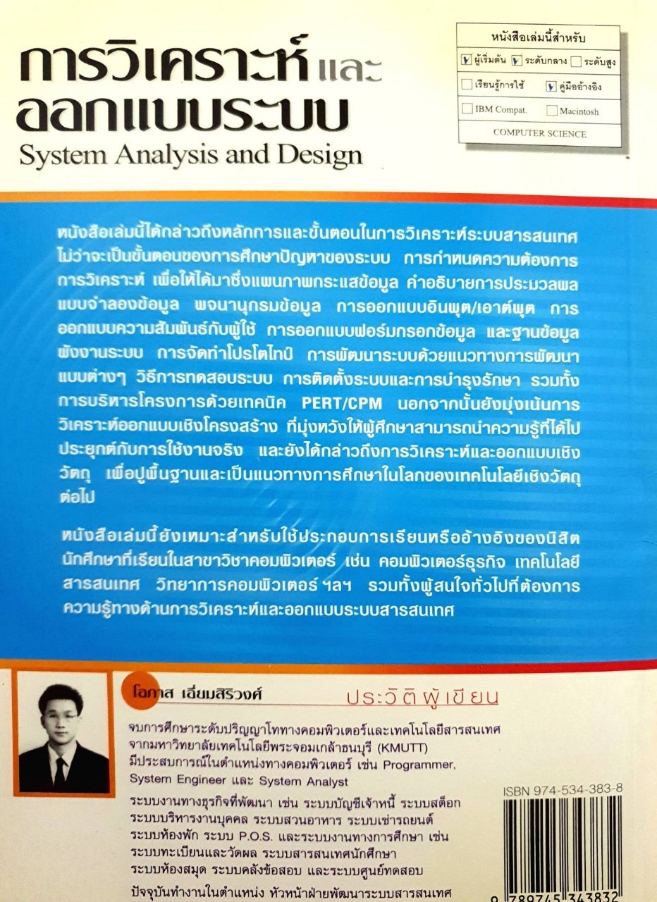 การวิเคราะห์และออกแบบระบบ System analysis and design : โอภาส เอี่ยมสิริวงศ์