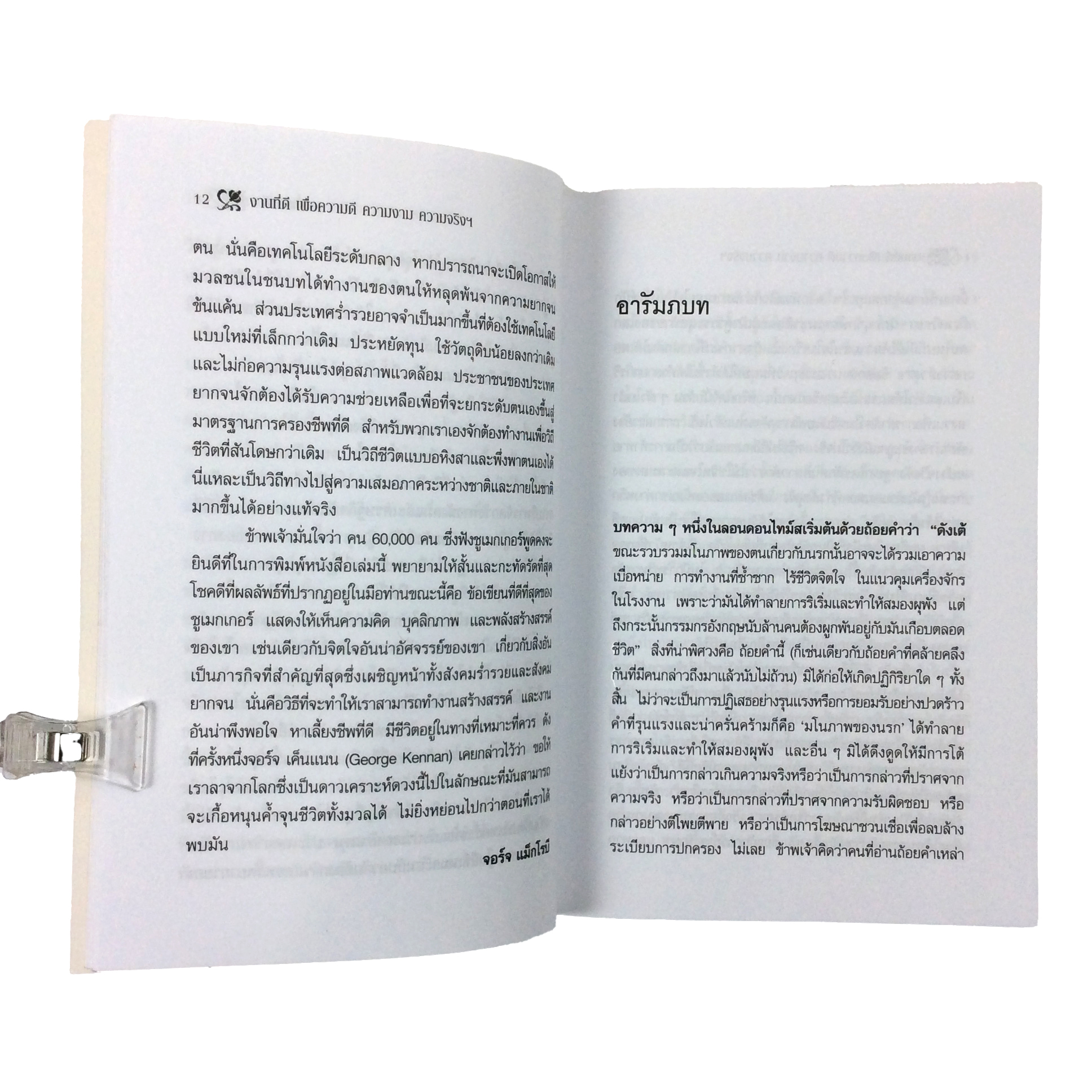 งานที่ดี เพื่อความดี ความงาม ความจริง และความผาสุกของมวลมนุษย์ หนังสือ ปรัชญา เศรษฐศาสตร์ ความคิด