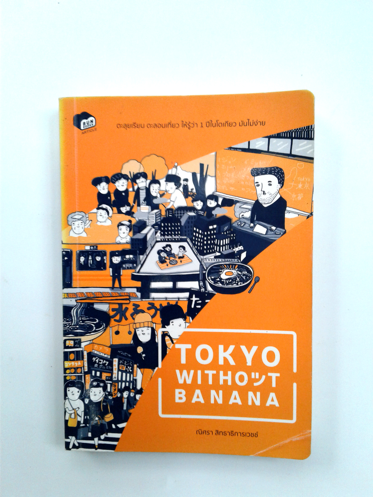 Tokyo without banana ท่องเทียว หนังสือ [คุ้มอักษรไทย]