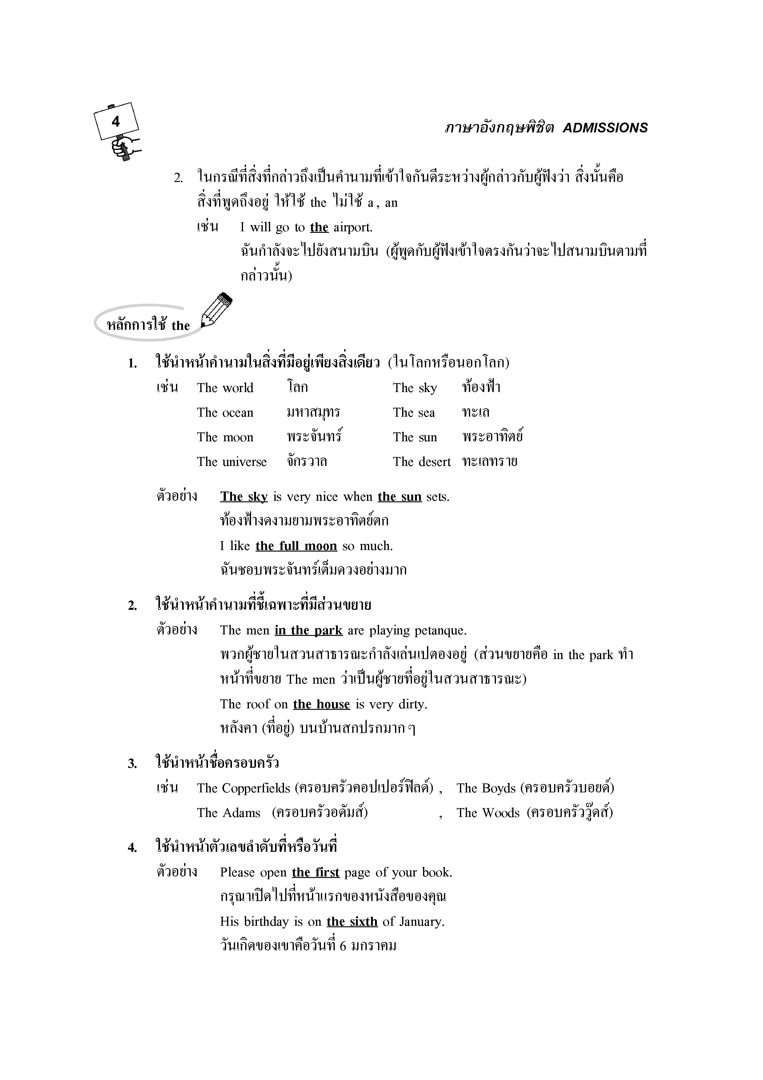 ภาษาอังกฤษพิชิต Admissions