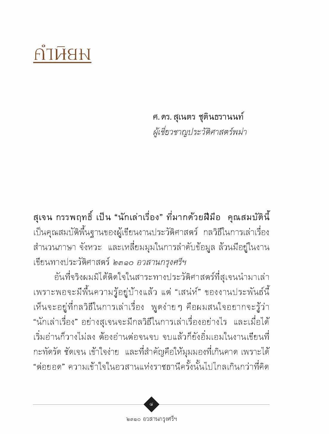 ๒๓๑๐ อวสานกรุงศรีฯ :สุเจน กรรพฤทธิ์