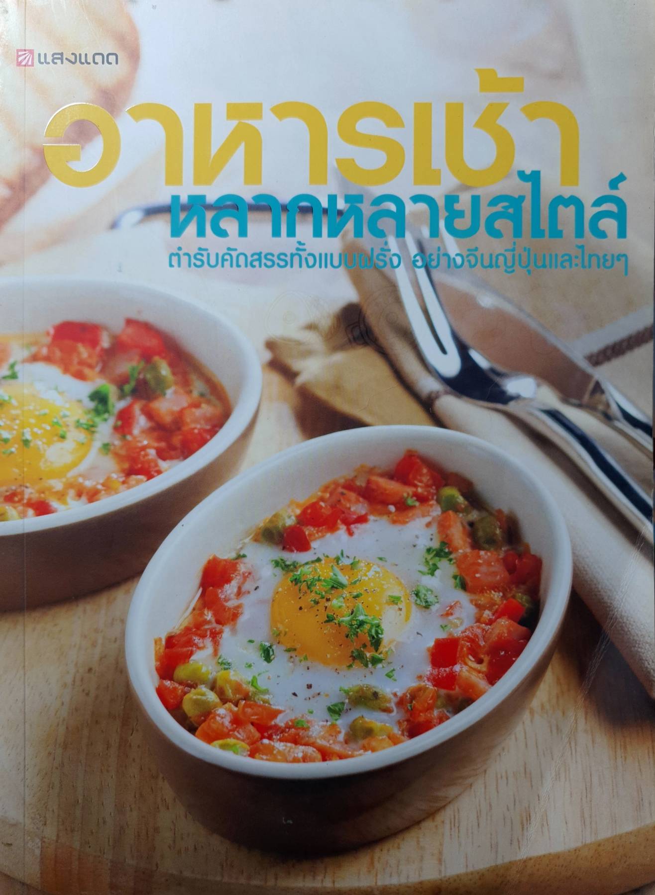 อาหารเช้าหลากสไตล์ ตำรับคัดสรรทั้งแบบฝรั่ง อย่างจีนญี่ปุ่นและไทย ๆ