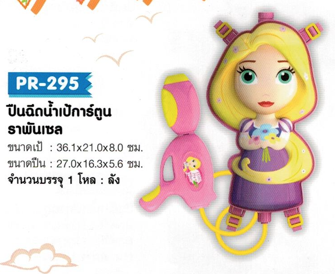PR-295 ปืนฉีดน้ำเป้การ์ตูน ราพันเซล จุ 12/ลัง